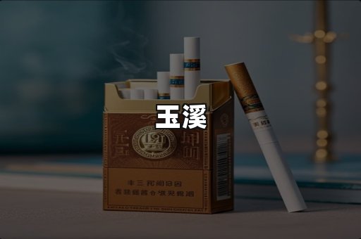 玉溪